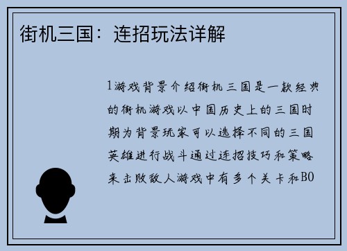 街机三国：连招玩法详解