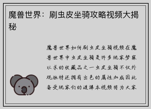 魔兽世界：刷虫皮坐骑攻略视频大揭秘