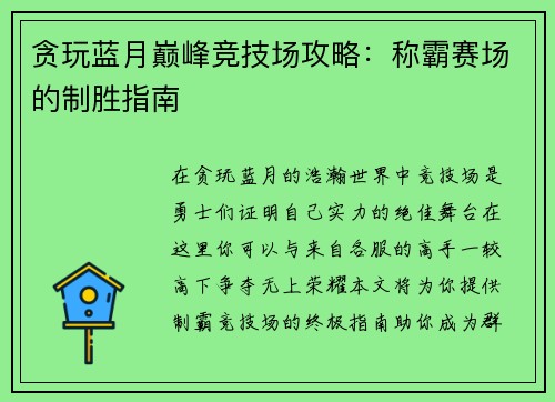 贪玩蓝月巅峰竞技场攻略：称霸赛场的制胜指南