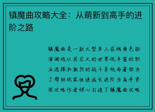 镇魔曲攻略大全：从萌新到高手的进阶之路