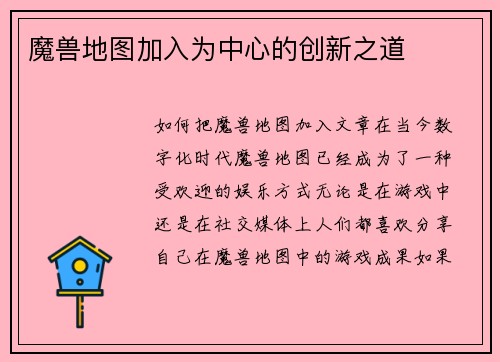 魔兽地图加入为中心的创新之道
