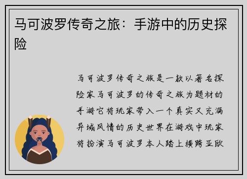 马可波罗传奇之旅：手游中的历史探险