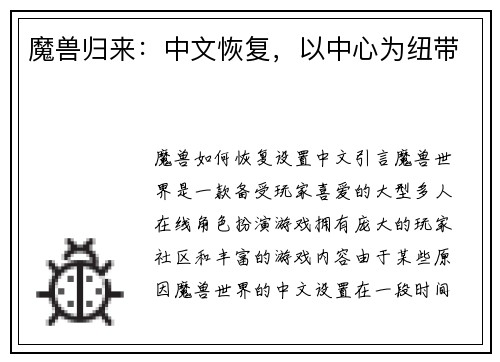 魔兽归来：中文恢复，以中心为纽带