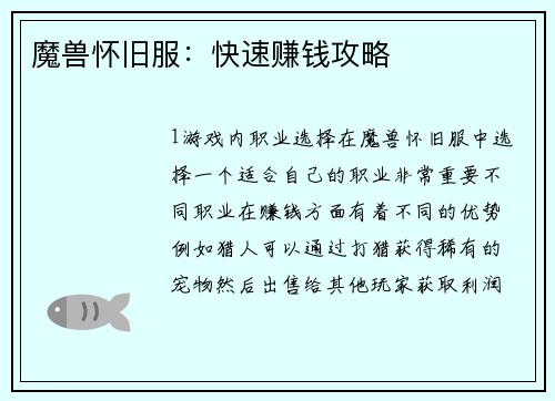 魔兽怀旧服：快速赚钱攻略