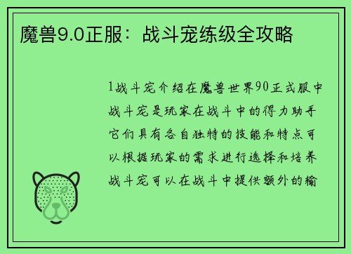 魔兽9.0正服：战斗宠练级全攻略