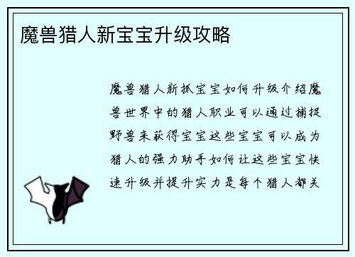 魔兽猎人新宝宝升级攻略