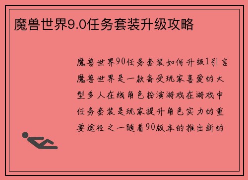 魔兽世界9.0任务套装升级攻略