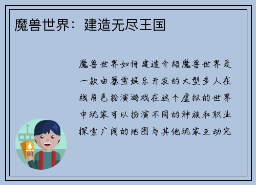 魔兽世界：建造无尽王国