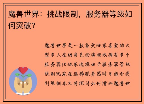 魔兽世界：挑战限制，服务器等级如何突破？