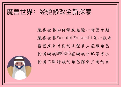 魔兽世界：经验修改全新探索