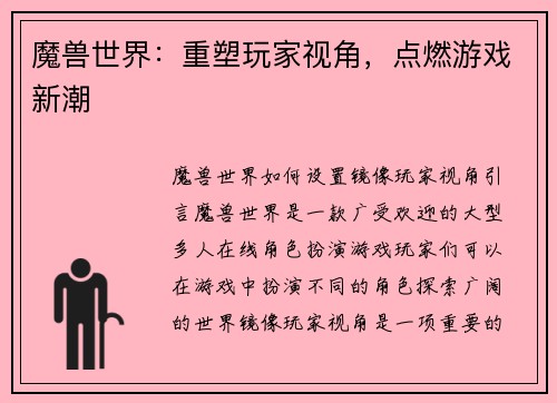 魔兽世界：重塑玩家视角，点燃游戏新潮