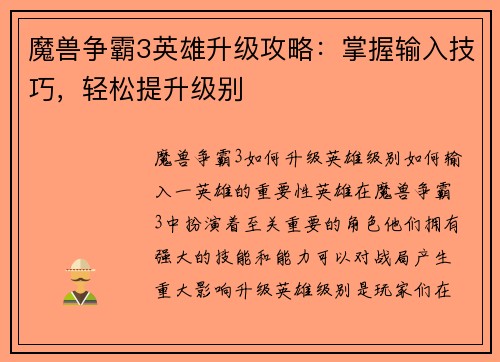 魔兽争霸3英雄升级攻略：掌握输入技巧，轻松提升级别