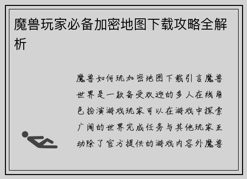 魔兽玩家必备加密地图下载攻略全解析