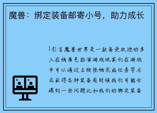 魔兽：绑定装备邮寄小号，助力成长