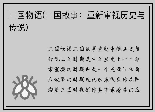 三国物语(三国故事：重新审视历史与传说)