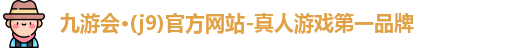 九游会·J9-官方网站